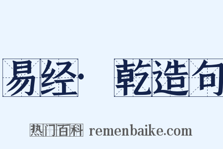 易经·乾造句是什么意思的图片